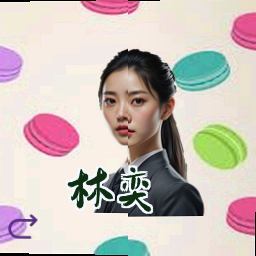林奕