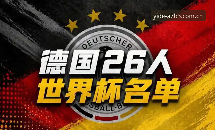 揭秘德国队世界杯名单：诺伊尔强势回归，18岁小将卡尔引爆亿德体育平台热议